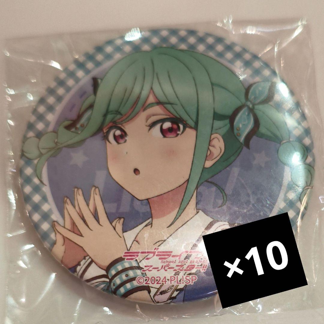 鬼塚冬毬 ラブライブ Liella! 7th 缶バッジ 10枚