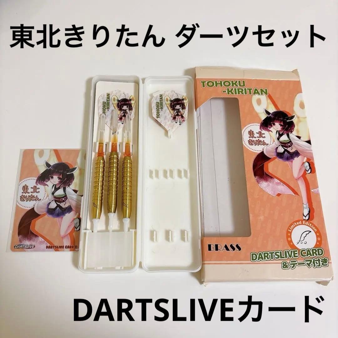 東北きりたん ダーツセット DARTSLIVEカード 限定品