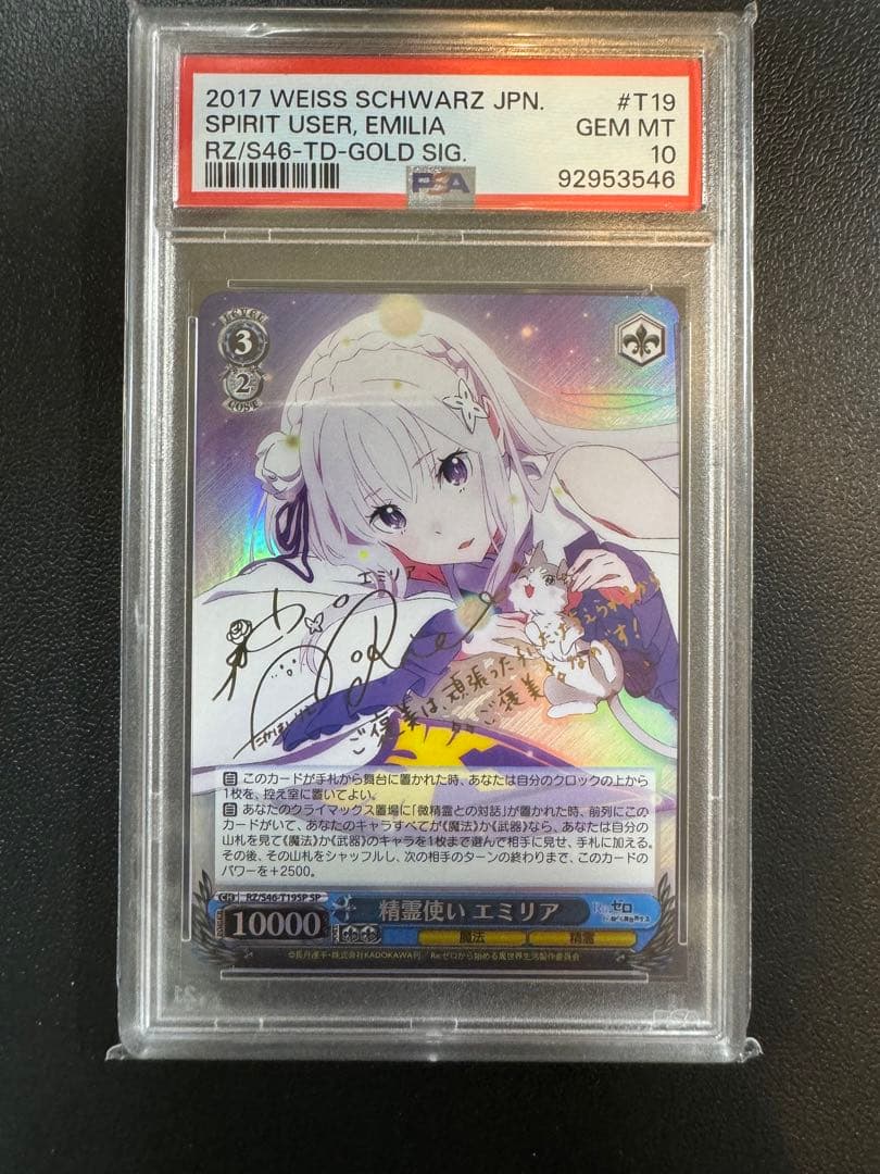 ヴァイスシュバルツ 精霊使いエミリア SP PSA10