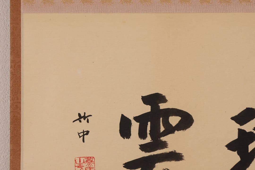 【真作】薮内流 十三代 青々斎竹仲紹智「瑞雲」紙本 横物 掛軸 茶掛 MA752