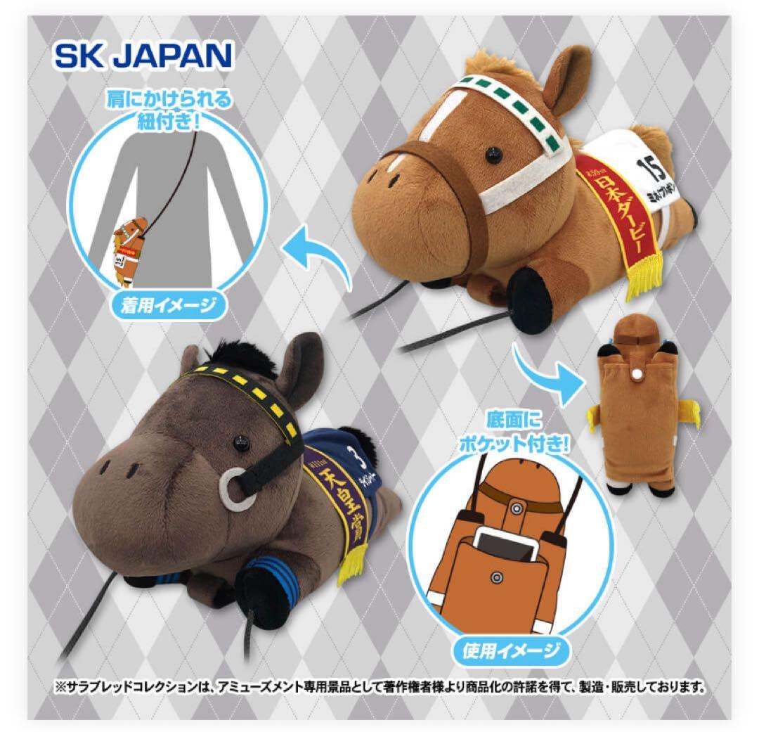サラブレッドコレクション　スマホショルダー　ぬいぐるみ　まとめ売り