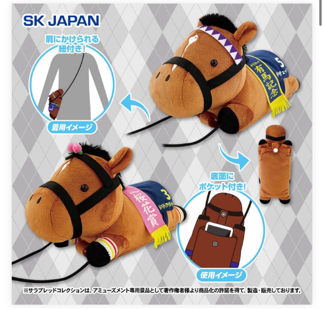 サラブレッドコレクション　スマホショルダー　ぬいぐるみ　まとめ売り