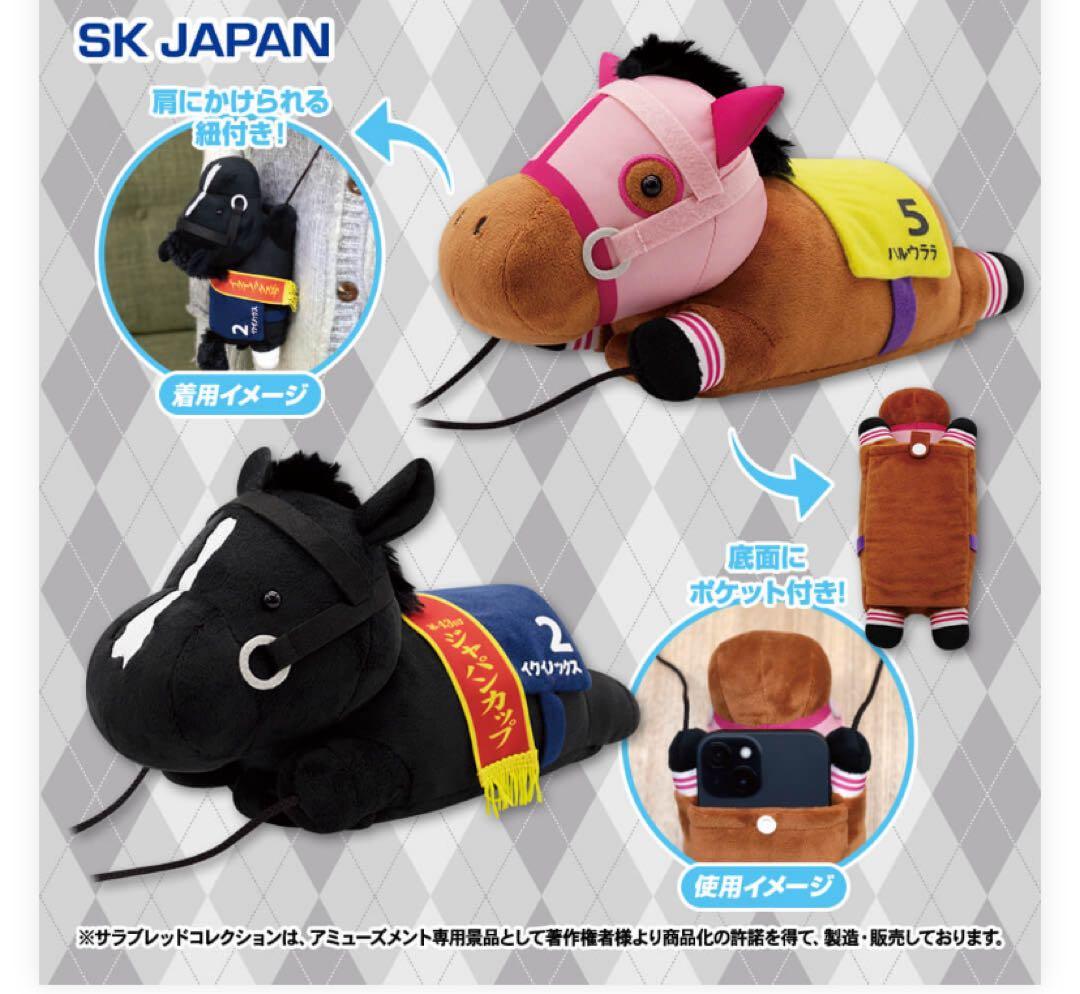 サラブレッドコレクション　スマホショルダー　ぬいぐるみ　まとめ売り