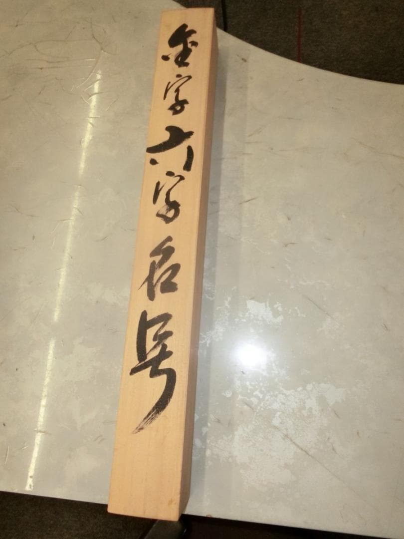 金字大字名号 蓬莱秀齋 宗竹書