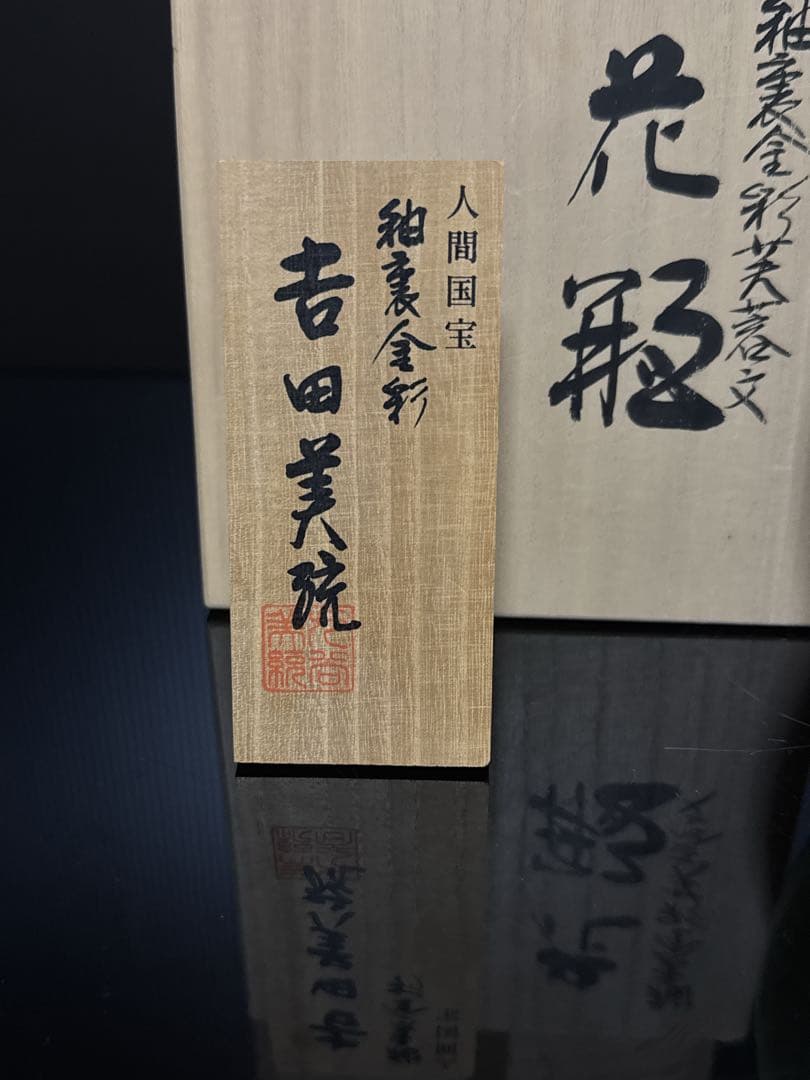 最上品 人間国宝 吉田美統 作 釉裏金彩 芙蓉文 花瓶 共桐箱 約26.2cm