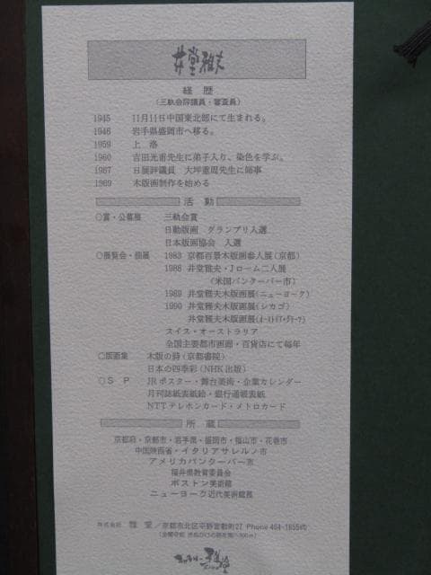 井堂雅夫『木陰』木版画 直筆サイン 200枚限定シリアルナンバー入り