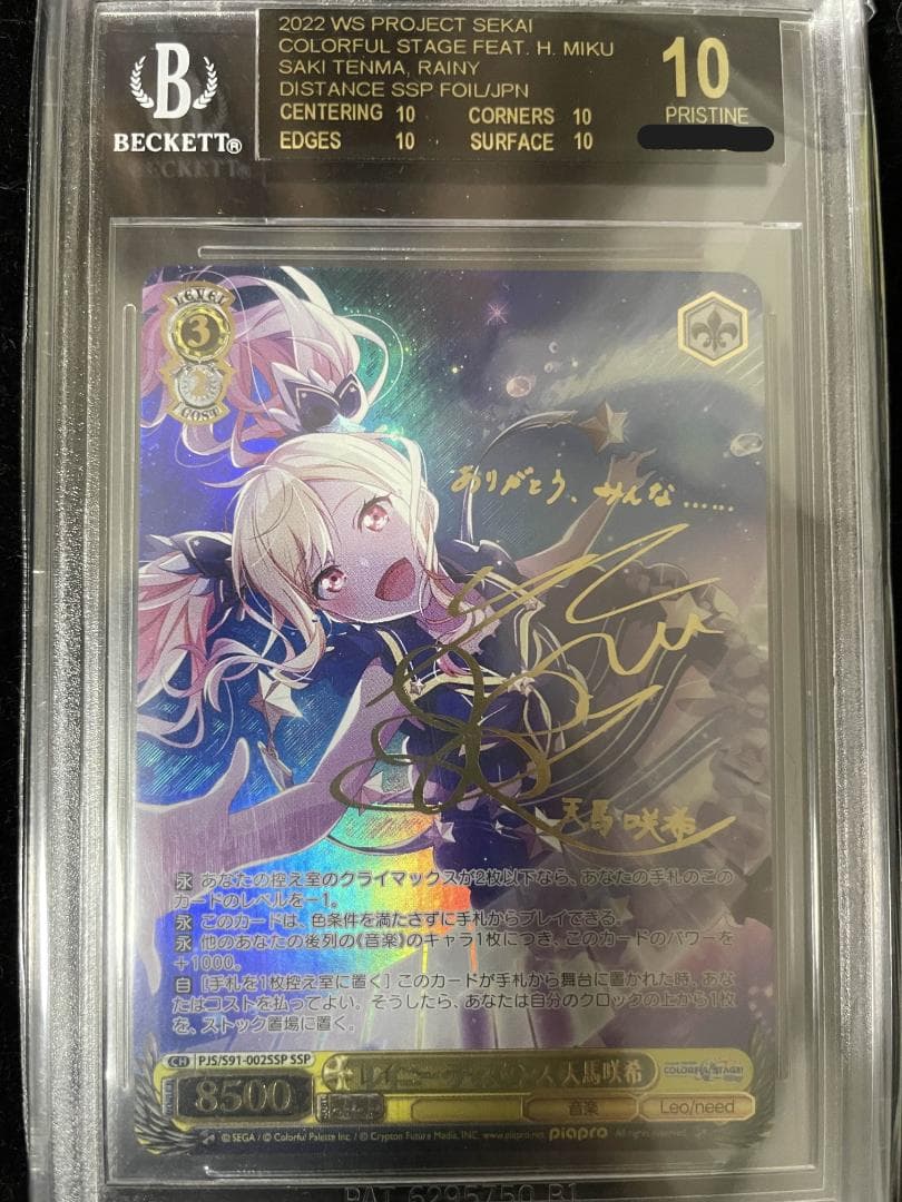 BGS10 ブラックラベル レイニー・ディスタンス 天馬咲希 SSP プロセカ