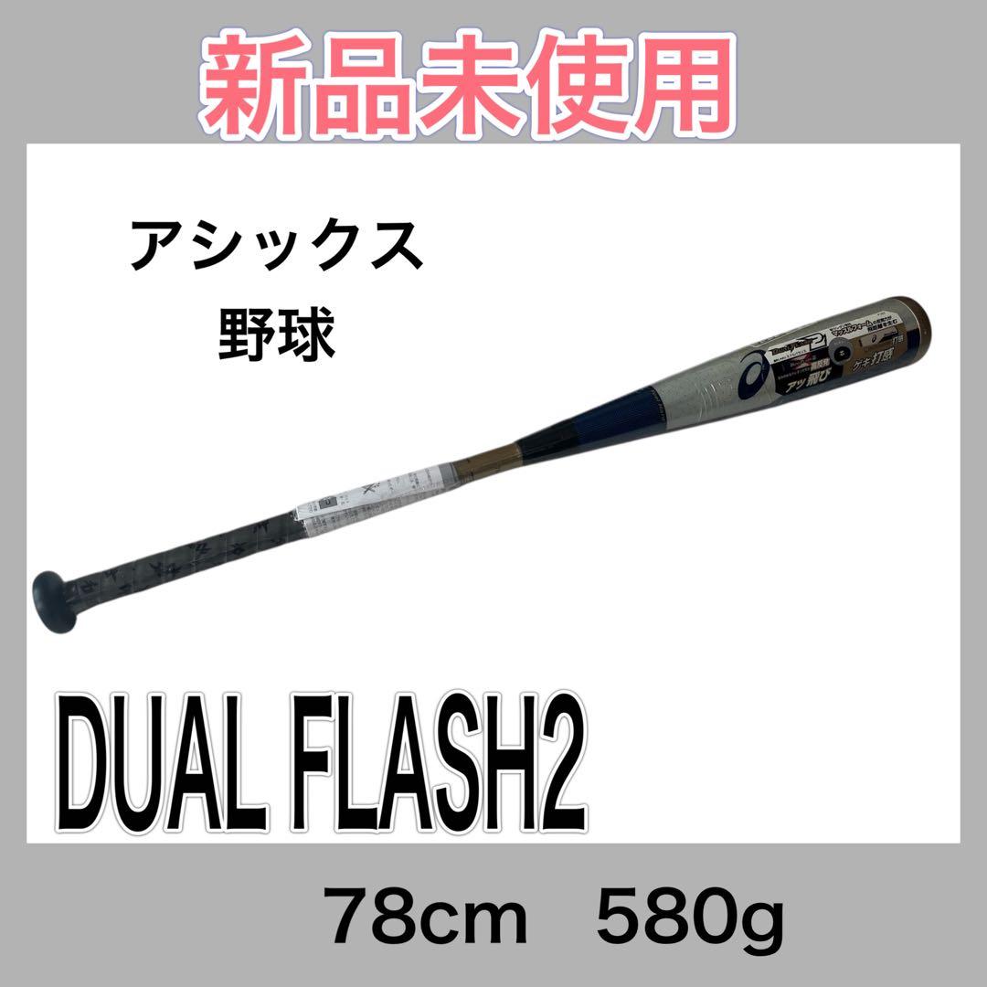 新品未使用　アシックス 野球 DUAL FLASH2 78cm
