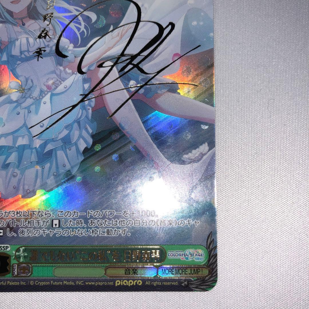 誰でもないこの私を 日野森雫 ssp サイン