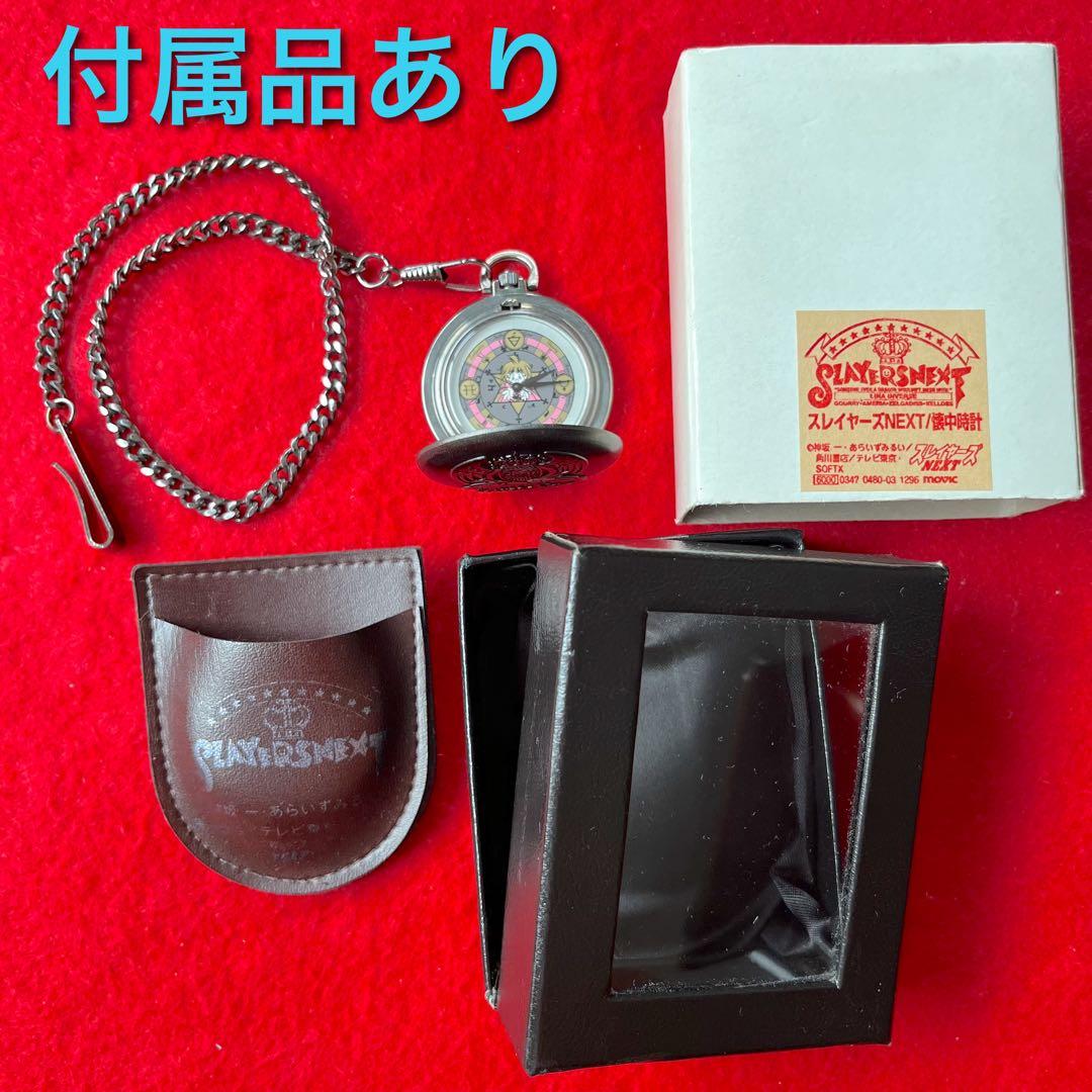 【希少】スレイヤーズNEXT 懐中時計