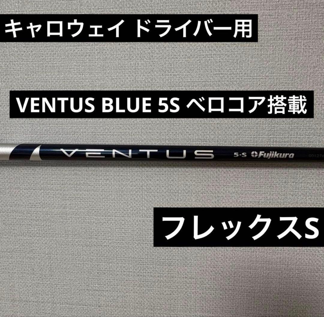 キャロウェイ ドライバー用 カスタムシャフト VENTUS BLUE 5S