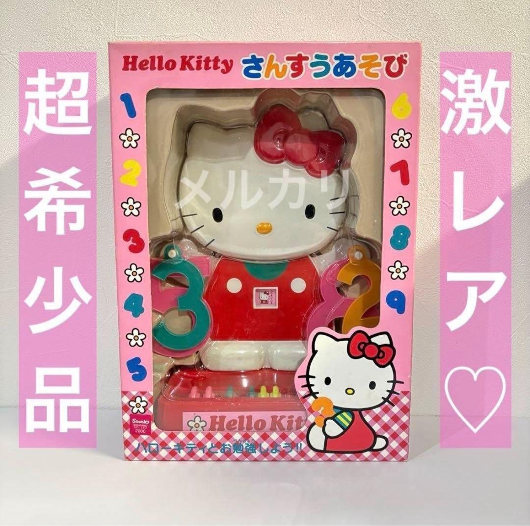 【美品】激レア ハローキティ さんすうあそび
