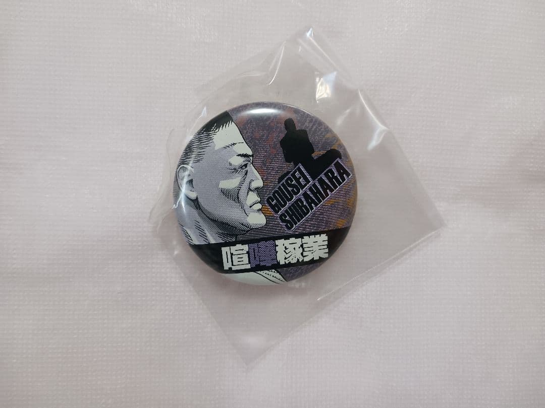 【当選品】 喧嘩稼業 読者プレゼント 缶バッジ 全16種＋コンプリート限定1種