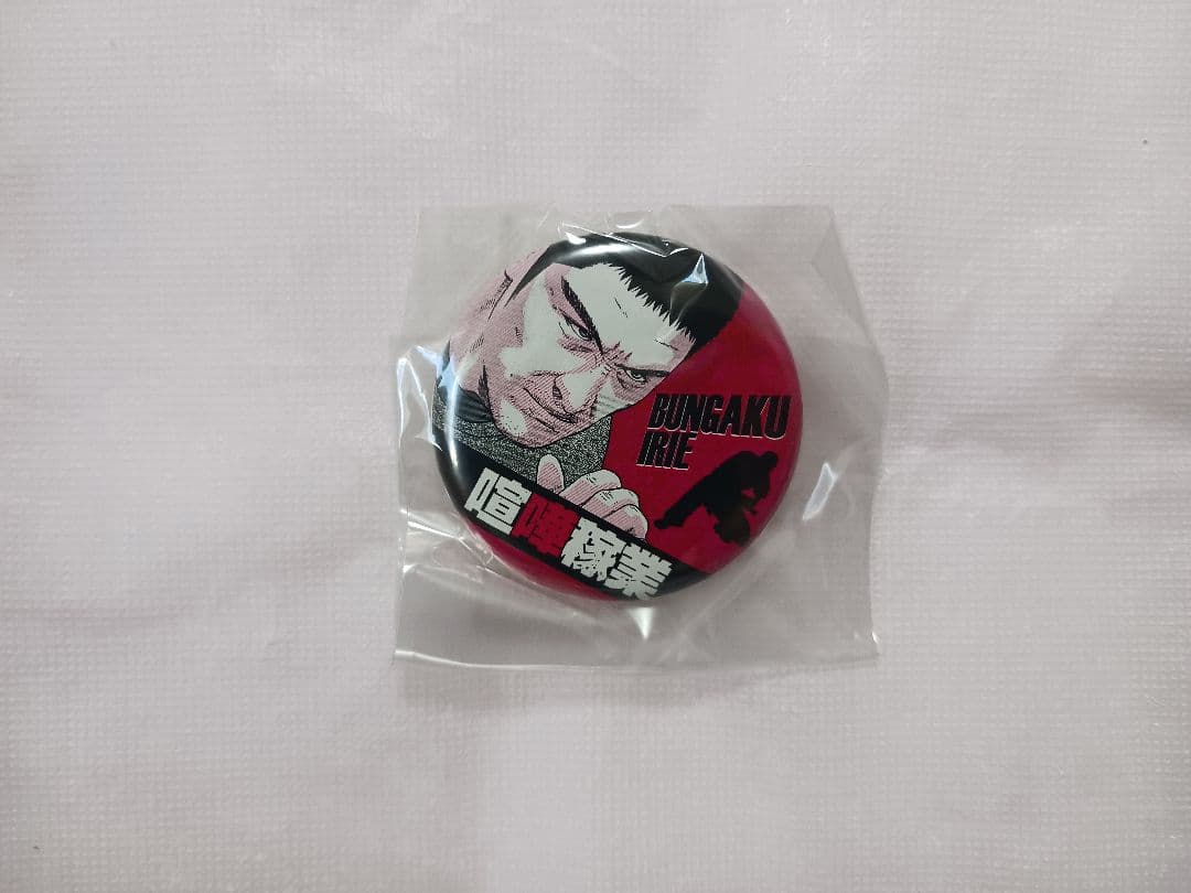 【当選品】 喧嘩稼業 読者プレゼント 缶バッジ 全16種＋コンプリート限定1種