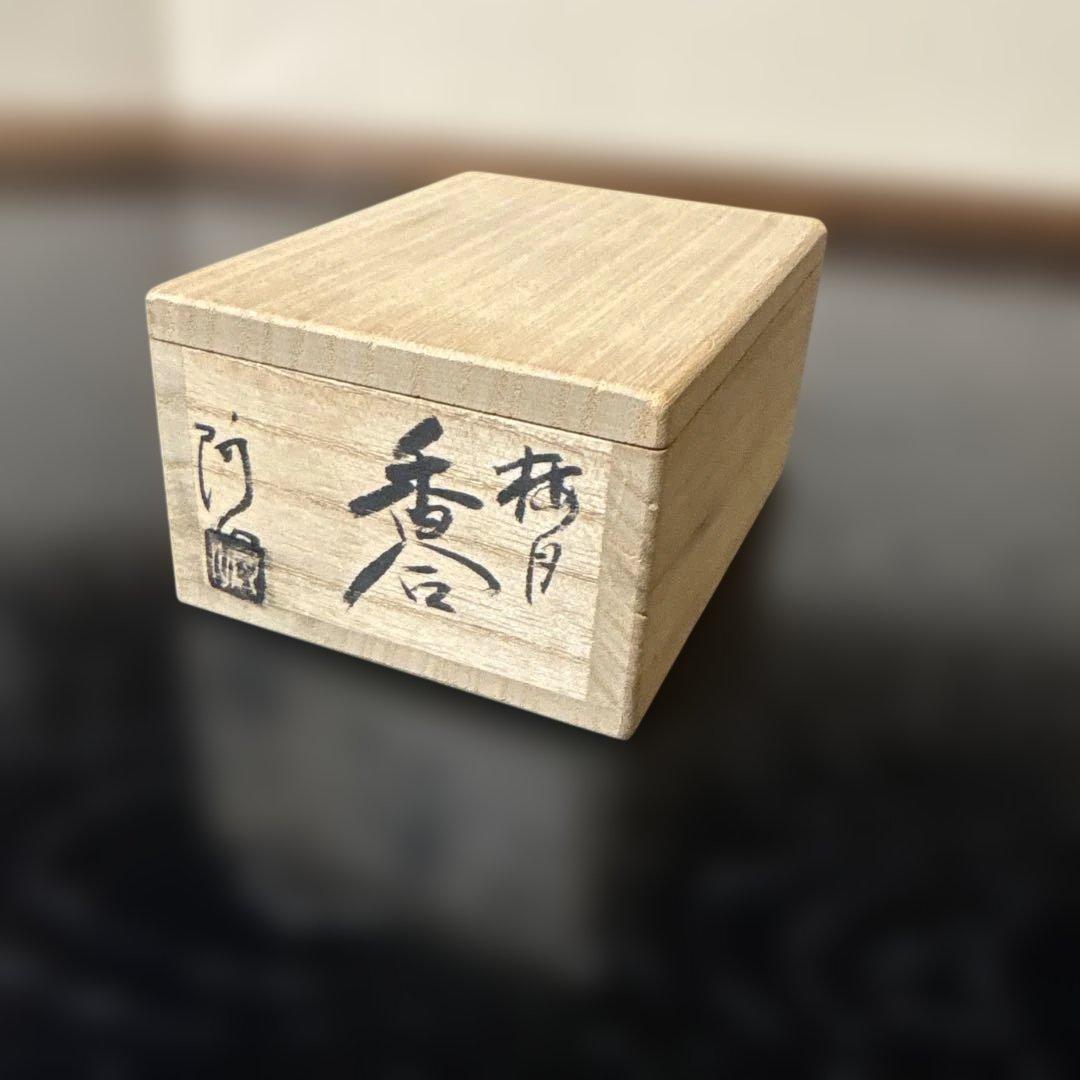 【茶道具】通次阿山造　梅月香合（共箱）★送料込★