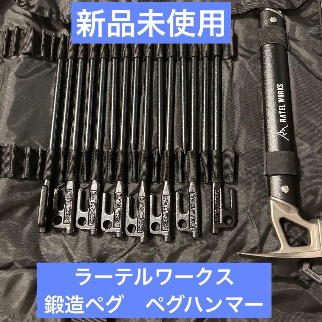 ラーテルワークス　鍛造ペグ、ペグハンマー　収納ケース　セット　新品未使用品