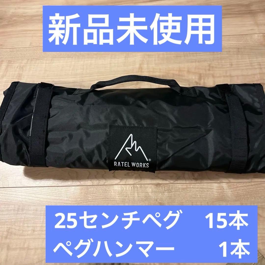 ラーテルワークス　鍛造ペグ、ペグハンマー　収納ケース　セット　新品未使用品