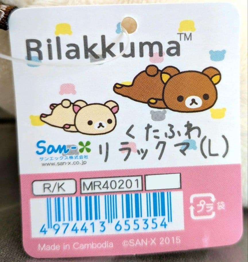 ふわらくリラックマ生活/くたふわぬいぐるみ・L/コリラックマ/2015