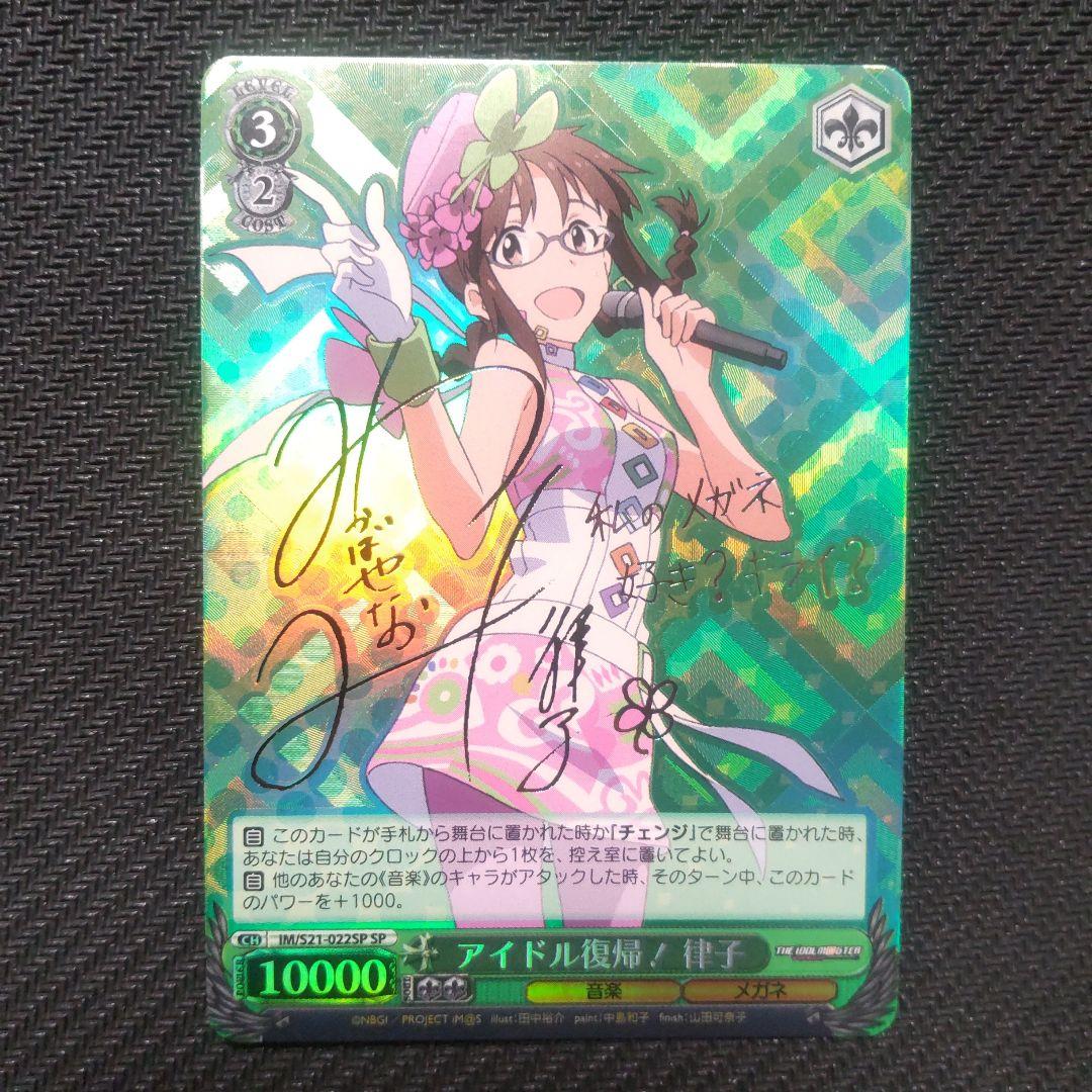 ヴァイスシュヴァルツ　アイドル復帰！ 律子(SP)　1枚