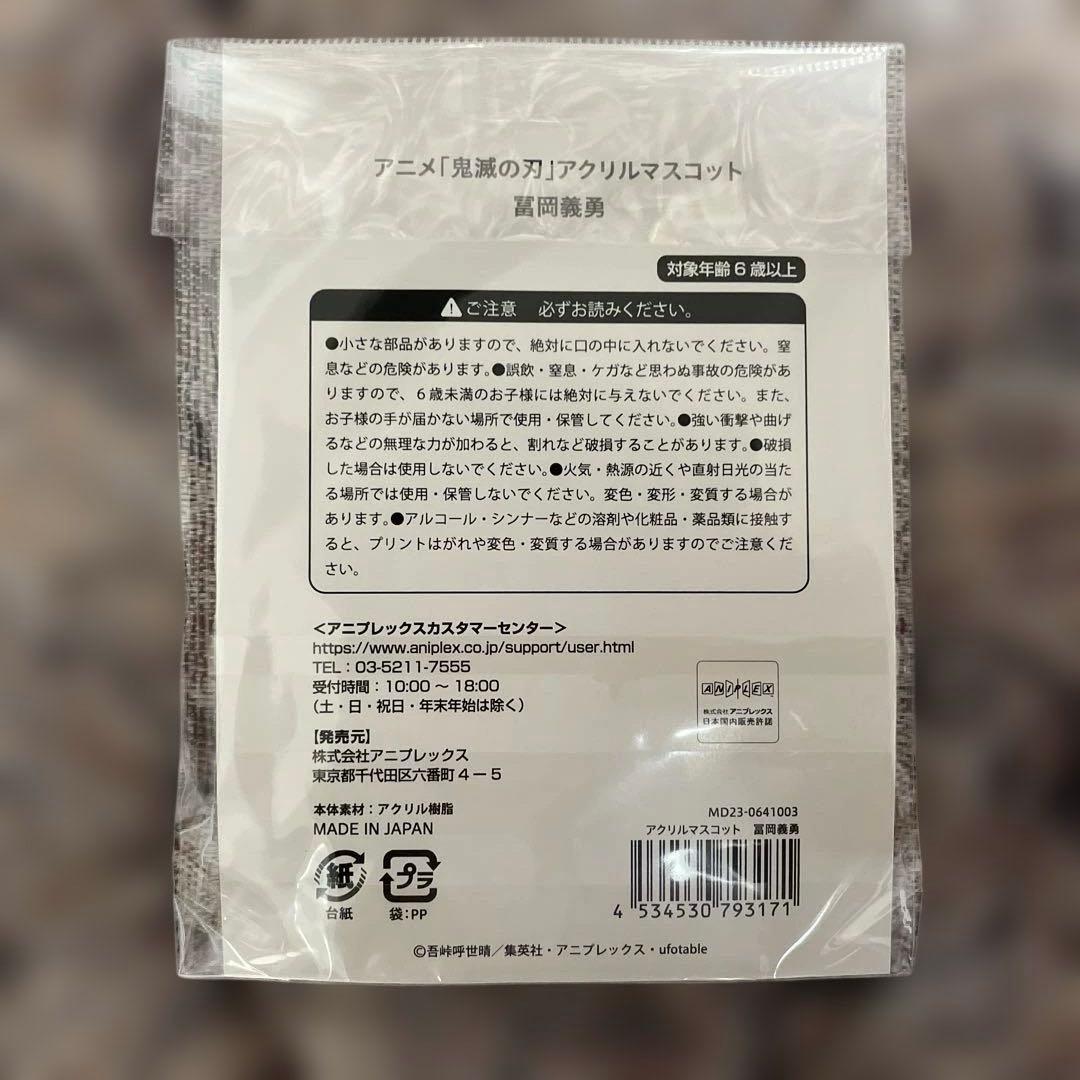 鬼滅の刃　AGF2023 アクリルマスコット　冨岡義勇　アクリルスタンド