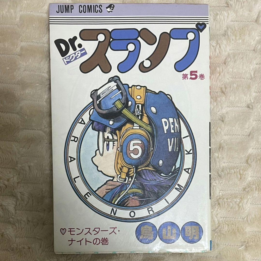Dr.スランプアラレちゃん 鳥山明 直筆サイン入り 漫画 5巻 初版