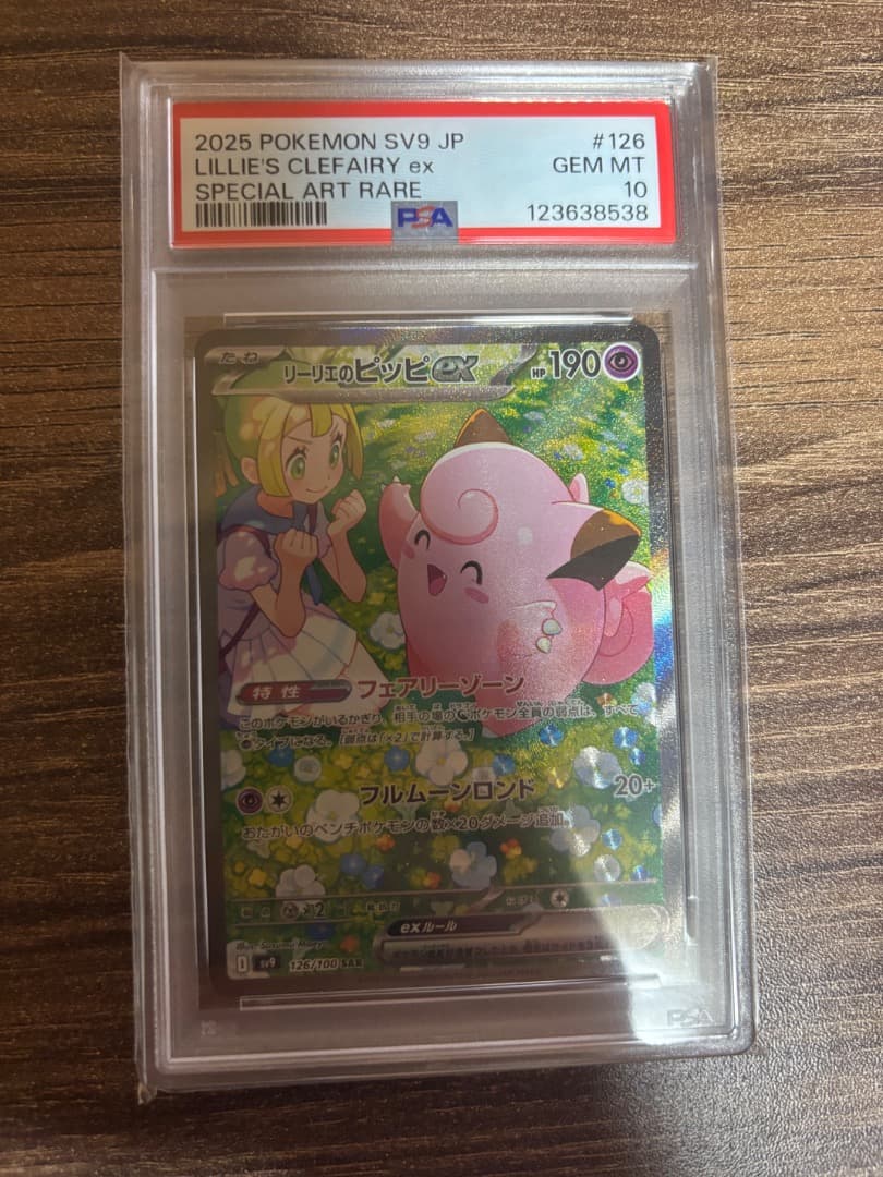 リーリエのピッピ　sar PSA10