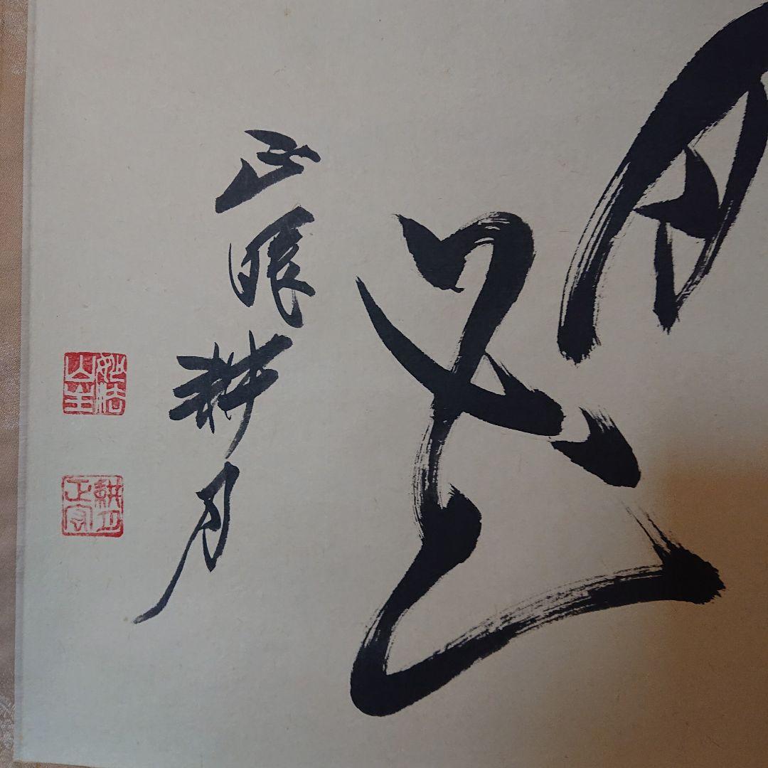 掛軸 谷耕月「雪月花」