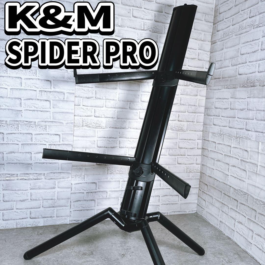 K&M SPIDER PRO 2段 キーボードスタンド ブラック スパイダープロ