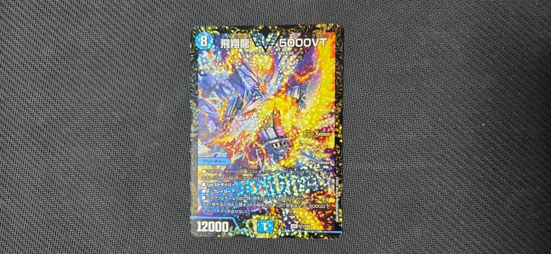 飛翔龍 5000VT　CS優勝プロモ