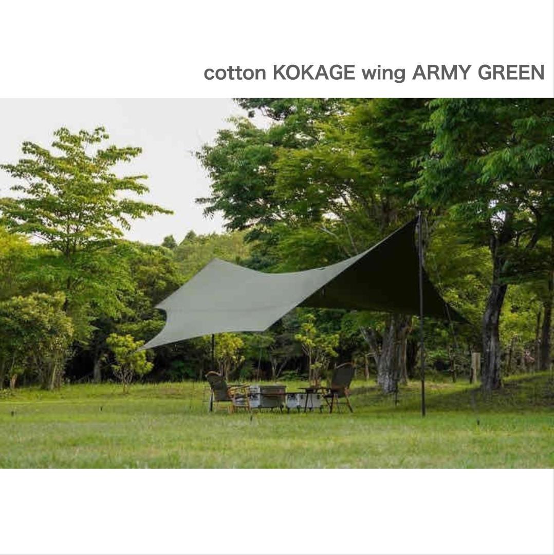 新品 cotton KOKAGE Wing ARMY GREEN コットンタープ