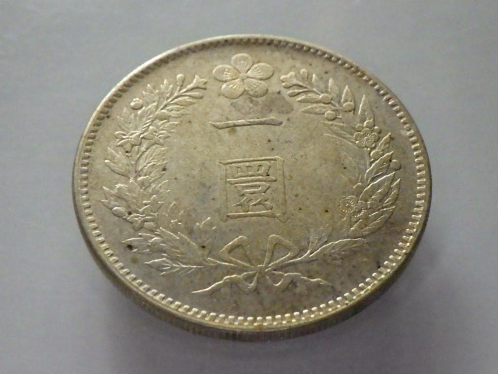 朝鮮銀貨 一圜 開国五百二年【銀貨保証】銀貨 502年 朝鮮 M24092862