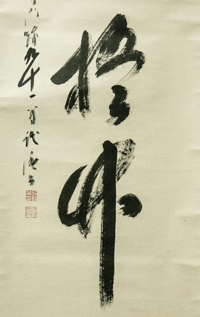 掛軸-1686　大覚寺　乃村龍澄　「清風入梧竹」　共箱　91歳時の揮毫