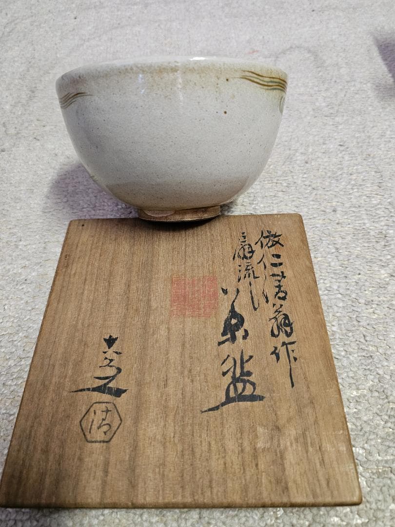 蔵出し品 京焼 無傷 仁清写し 4代清水六兵衛 昭和12年新聞梱包材