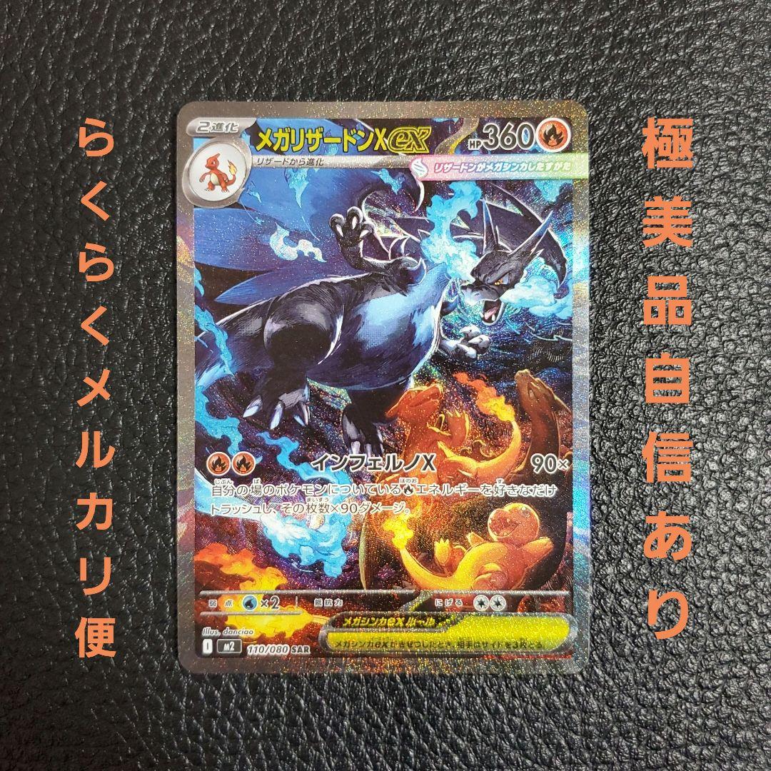 メガリザードンXex　SAR 【美品】