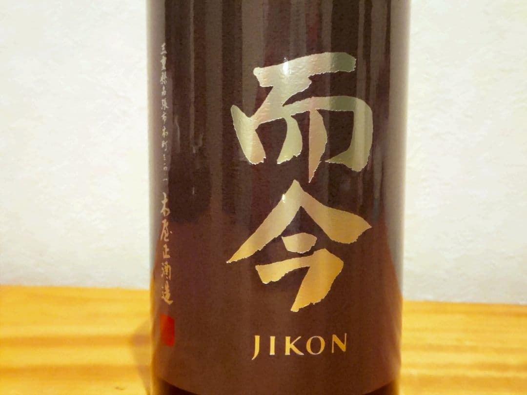 【而今！而今！】而今 きもと 秋津山田錦＆赤磐雄町