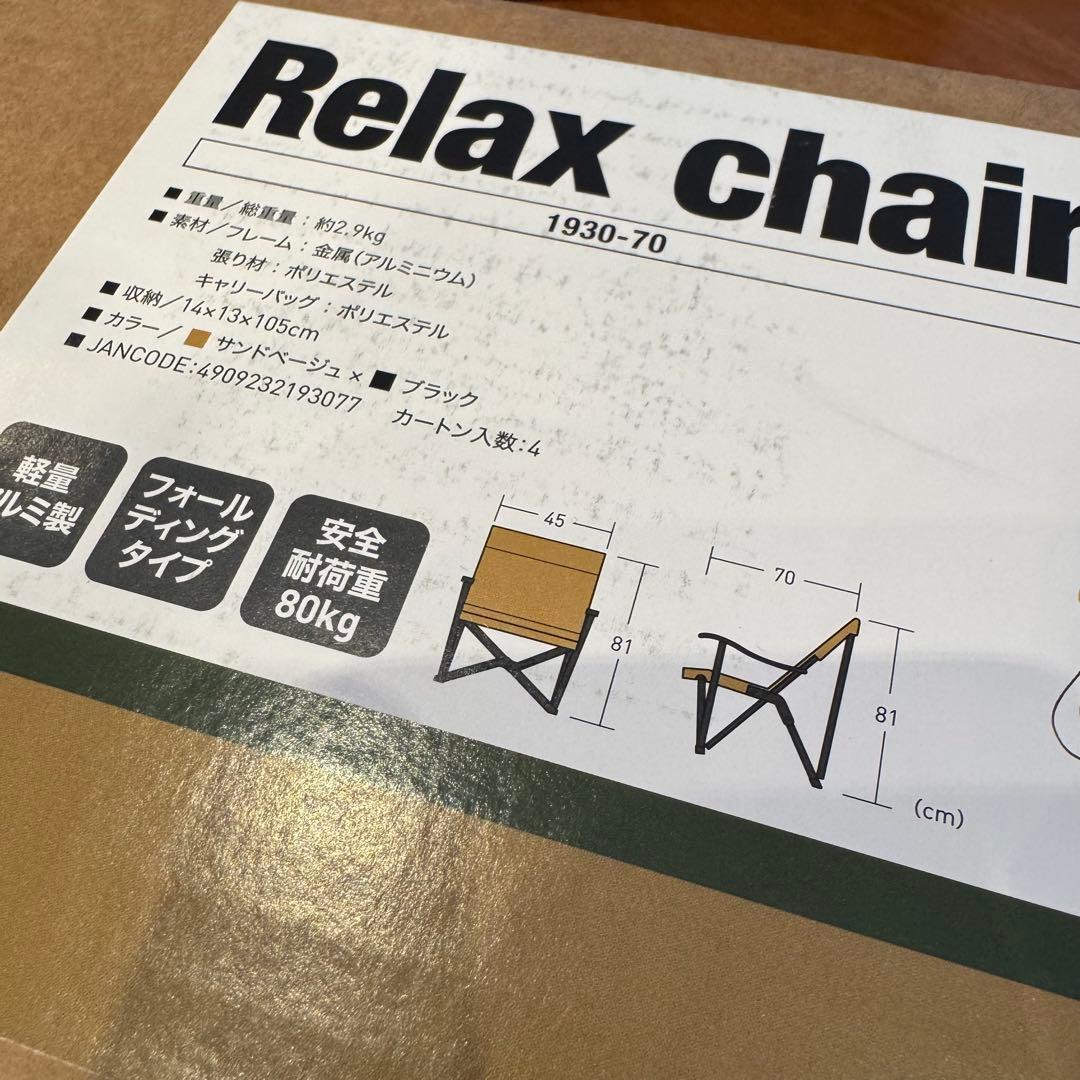 【新品同様】オガワogawa リラックスチェア サンドベージュ