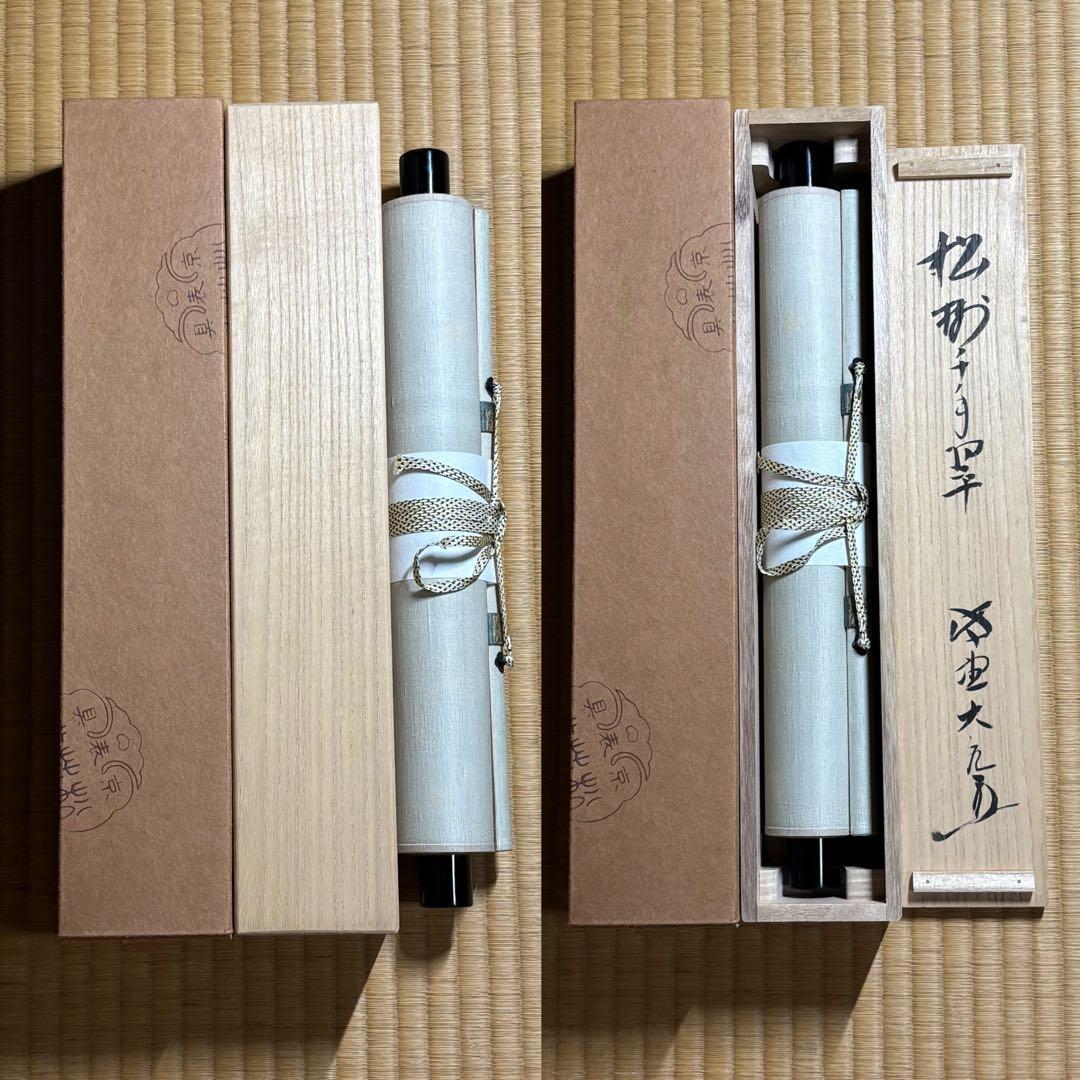 ★茶掛！『松樹千年翠』一行書！大徳寺『紫野 立花大亀』筆！紙本/共箱/紙箱付！★