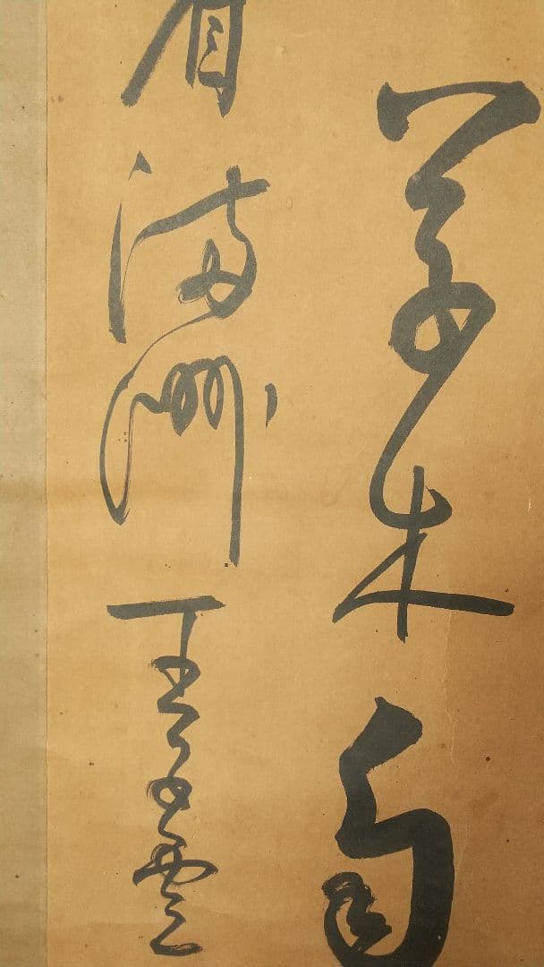 筆者不詳　中国　清国　王慶雲？　書掛軸　書法