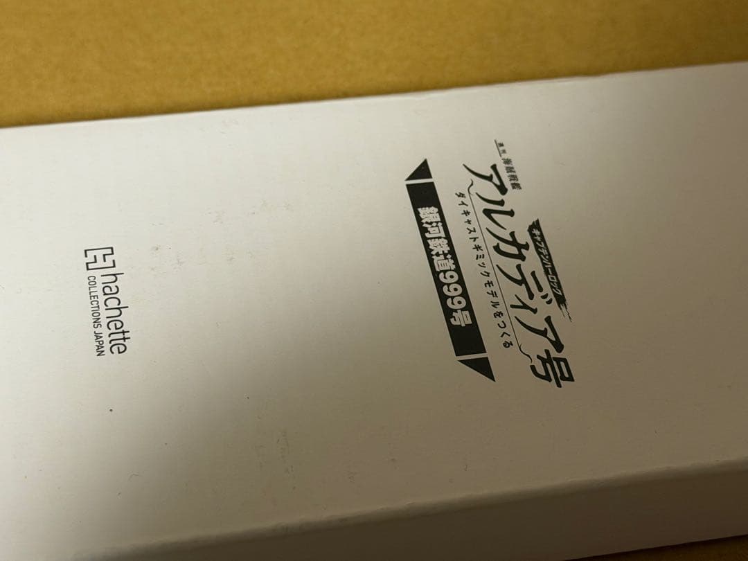 アシェット　アルカディア号プレミアム定期購読特典コスモドラグーンと999号