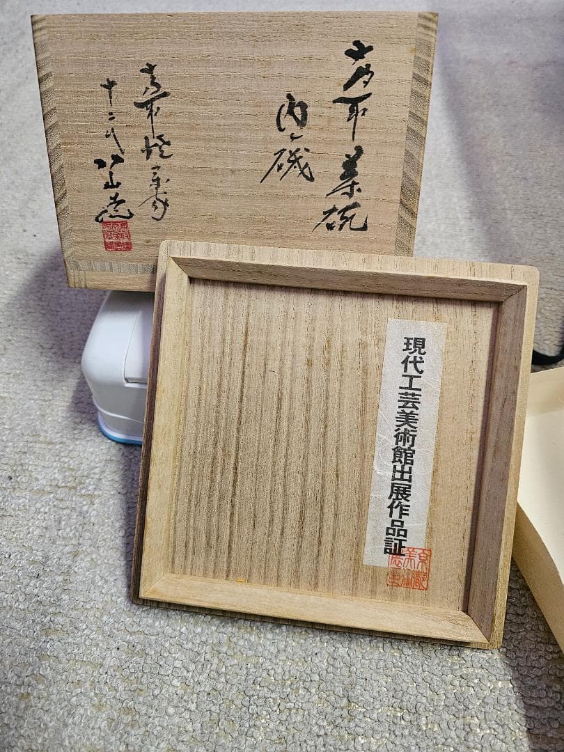 無傷 現代工芸美術出展作品証 高取焼 茶碗 名内磯 高取焼宗家 12代 八山造