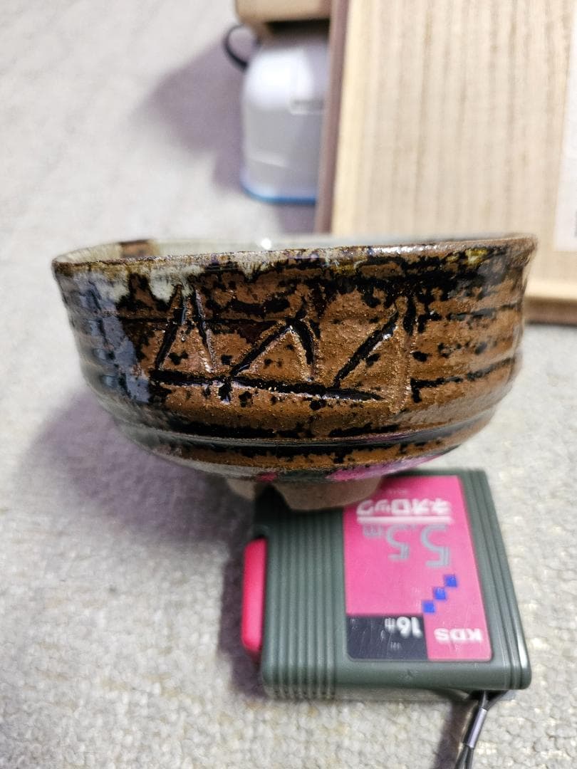 無傷 現代工芸美術出展作品証 高取焼 茶碗 名内磯 高取焼宗家 12代 八山造