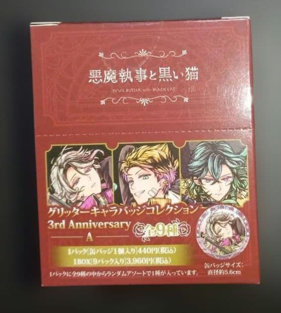 悪魔執事と黒い猫 グッズ まとめ