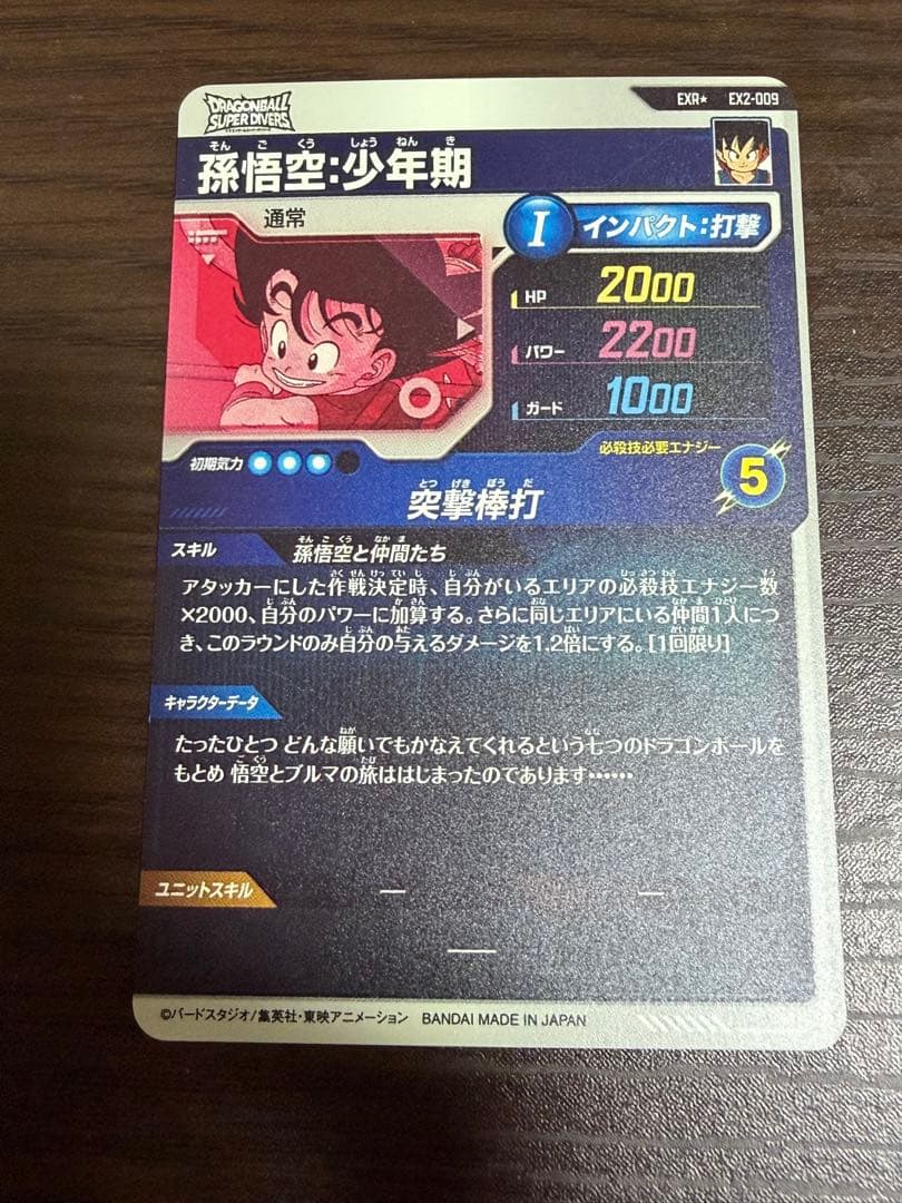 ドラゴンボールスーパーダイバーズ　EX2-009 孫悟空　少年期　パラレル