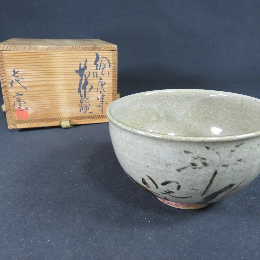 絵唐津 茶碗 抹茶碗 七代目 江口宗山 共箱 木箱 茶器 茶道具