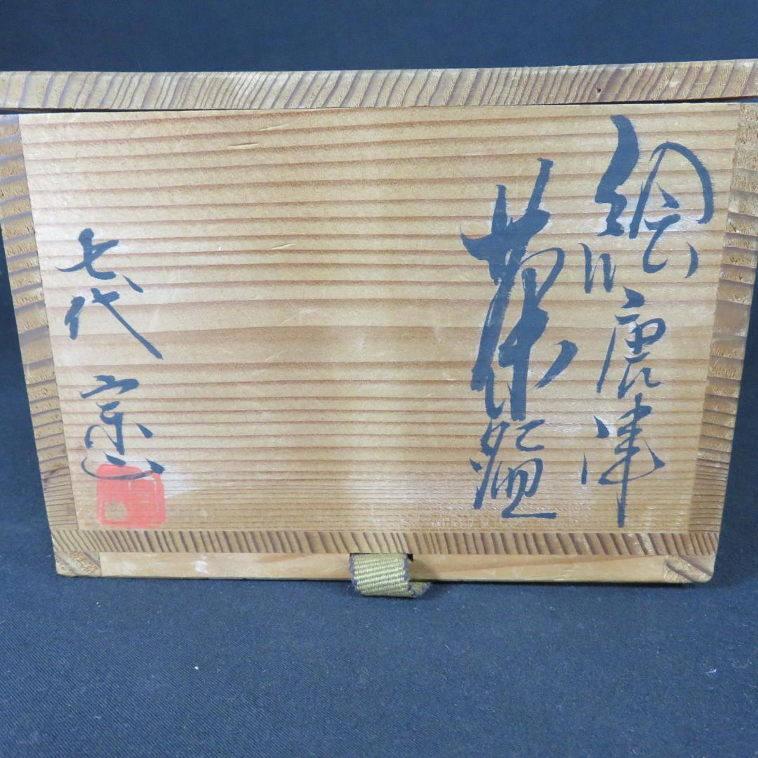絵唐津 茶碗 抹茶碗 七代目 江口宗山 共箱 木箱 茶器 茶道具