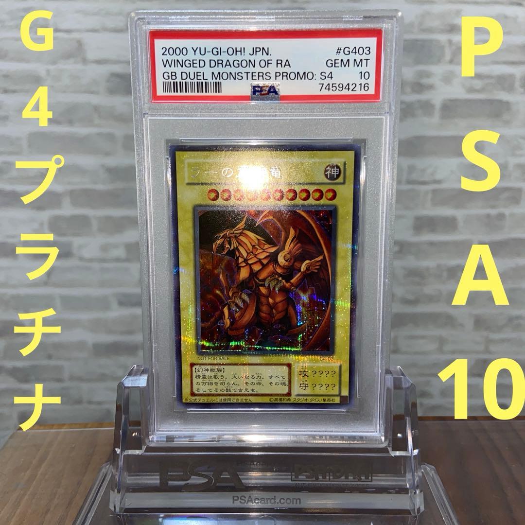 PSA10 ラーの翼神竜 シークレット PSA10 G4-03 プラチナシク