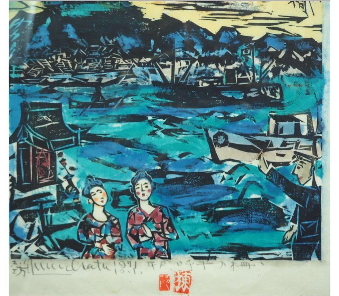 送料無料　棟方志功『呼子エビスのほこら』　工芸額