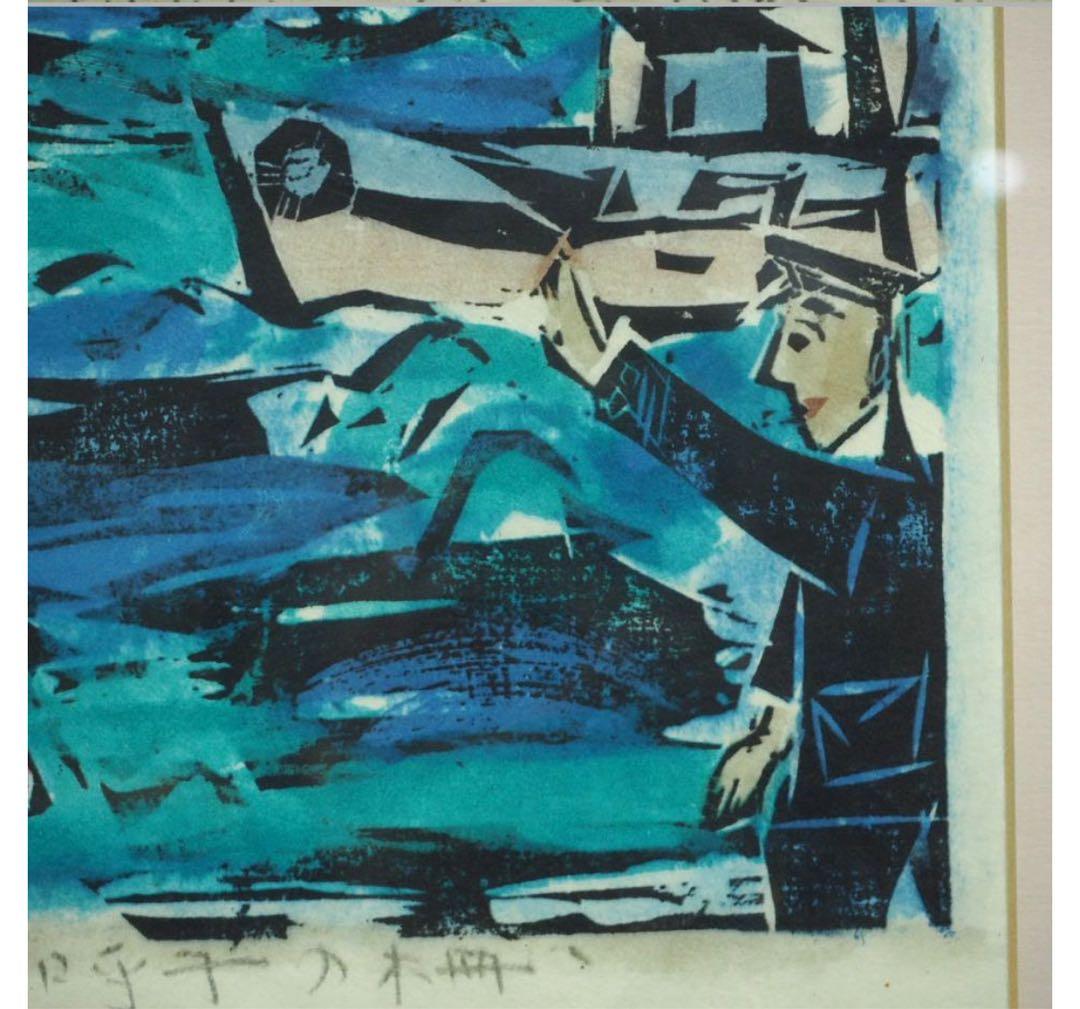 送料無料　棟方志功『呼子エビスのほこら』　工芸額