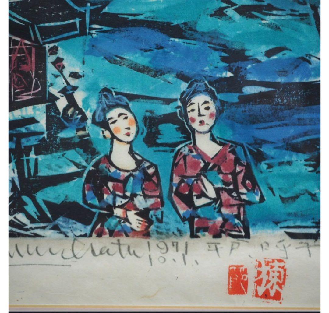 送料無料　棟方志功『呼子エビスのほこら』　工芸額