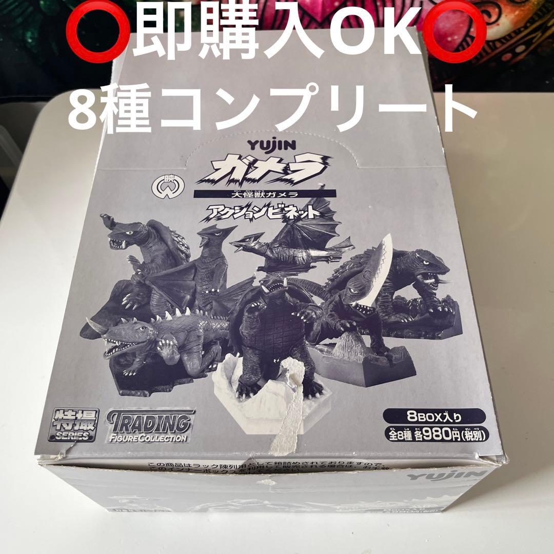 8種コンプ　ガメラ　アクションビネット